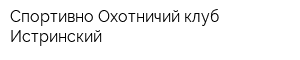 Спортивно-Охотничий клуб Истринский