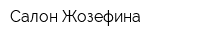 Салон Жозефина