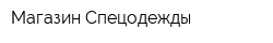 Магазин Спецодежды