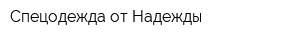 Спецодежда от Надежды