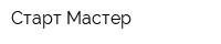 Старт-Мастер