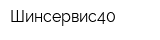 Шинсервис40