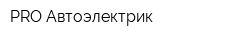 PRO Автоэлектрик