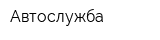 Автослужба