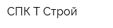 СПК Т-Строй