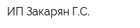 ИП Закарян ГС
