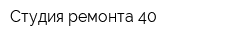 Студия ремонта 40