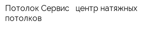 Потолок Сервис - центр натяжных потолков
