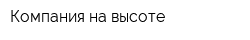 Компания на высоте