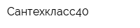 Сантехкласс40