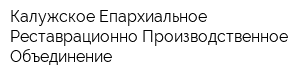 Калужское Епархиальное Реставрационно-Производственное Объединение