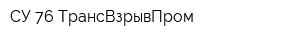 СУ-76 ТрансВзрывПром