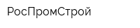 РосПромСтрой