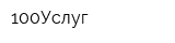 100Услуг