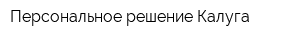 Персональное решение Калуга