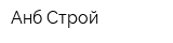 Анб-Строй