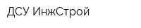 ДСУ ИнжСтрой