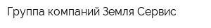 Группа компаний Земля-Сервис