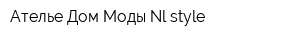 Ателье Дом Моды Nl-style