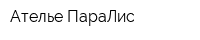 Ателье ПараЛис