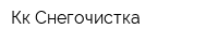 Кк Снегочистка
