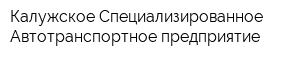 Калужское Специализированное Автотранспортное предприятие