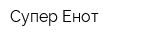 Супер Енот