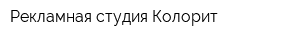 Рекламная студия Колорит