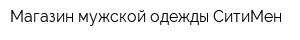 Магазин мужской одежды СитиМен