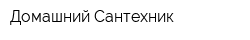 Домашний Сантехник