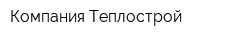 Компания Теплострой