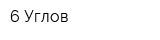 6 Углов