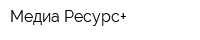 Медиа Ресурс+