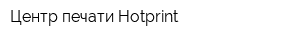Центр печати Hotprint