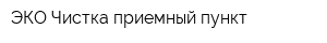ЭКО-Чистка приемный пункт