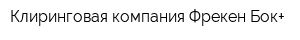 Клиринговая компания Фрекен Бок+
