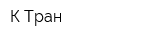 К-Тран