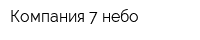 Компания 7 небо