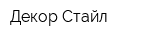 Декор-Стайл
