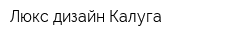 Люкс дизайн Калуга