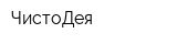 ЧистоДея