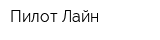 Пилот Лайн