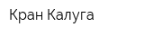 Кран-Калуга
