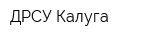 ДРСУ-Калуга