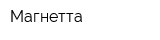 Магнетта