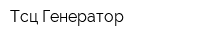Тсц Генератор