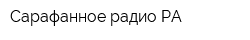 Сарафанное радио РА