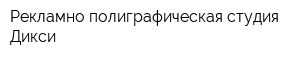 Рекламно-полиграфическая студия Дикси