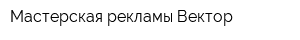 Мастерская рекламы Вектор