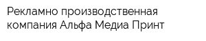 Рекламно-производственная компания Альфа Медиа Принт